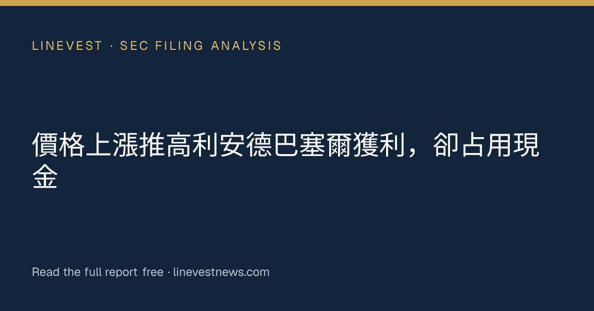 價格上漲推高利安德巴塞爾獲利，卻占用現金