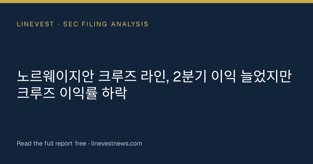 노르웨이지안 크루즈 라인, 2분기 이익 늘었지만 크루즈 이익률 하락