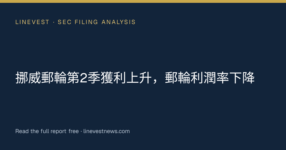 挪威郵輪第2季獲利上升，郵輪利潤率下降