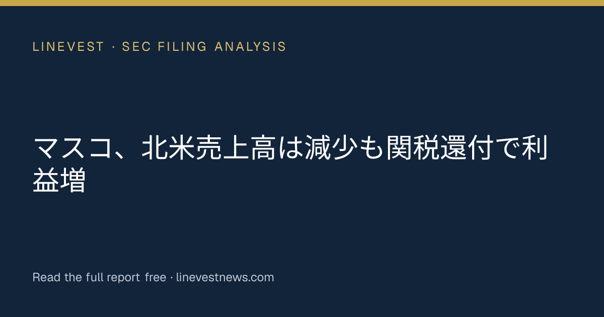 マスコ、北米売上高は減少も関税還付で利益増
