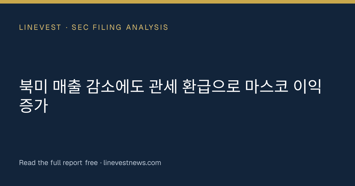 북미 매출 감소에도 관세 환급으로 마스코 이익 증가
