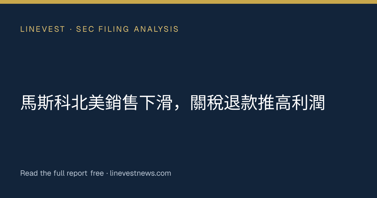 馬斯科北美銷售下滑，關稅退款推高利潤