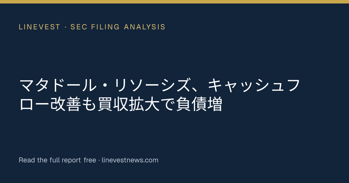 マタドール・リソーシズ、キャッシュフロー改善も買収拡大で負債増