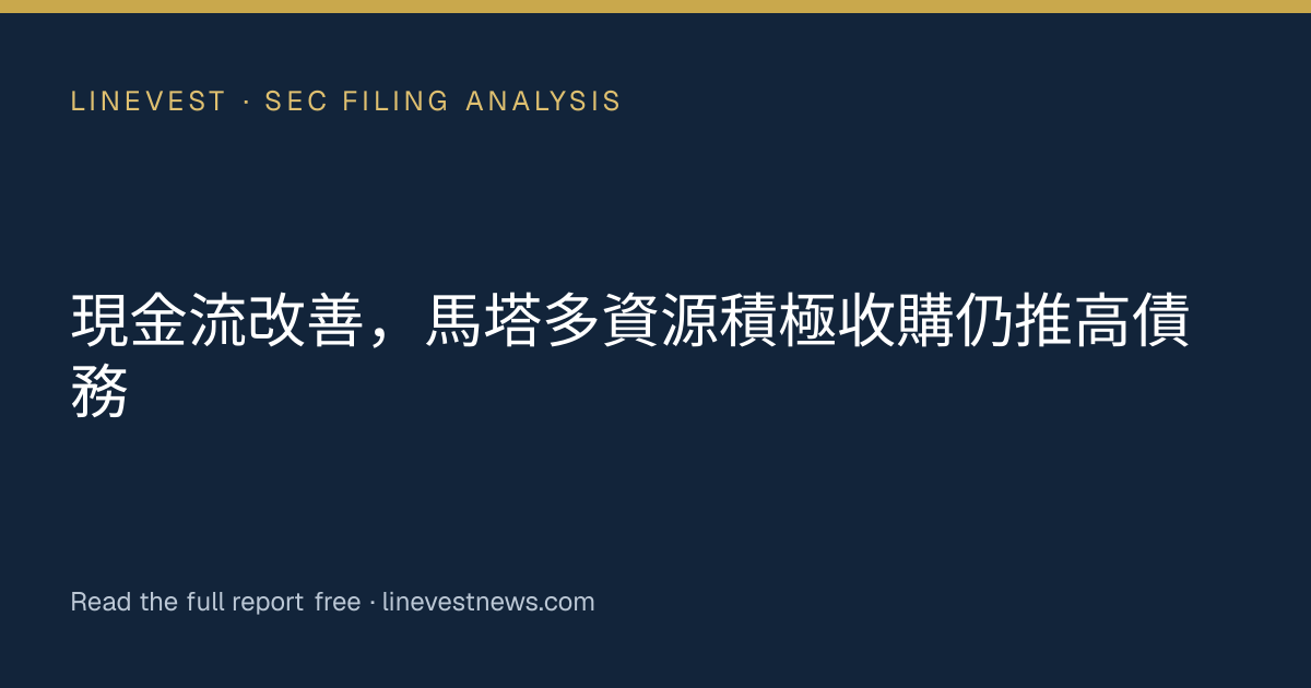 現金流改善，馬塔多資源積極收購仍推高債務