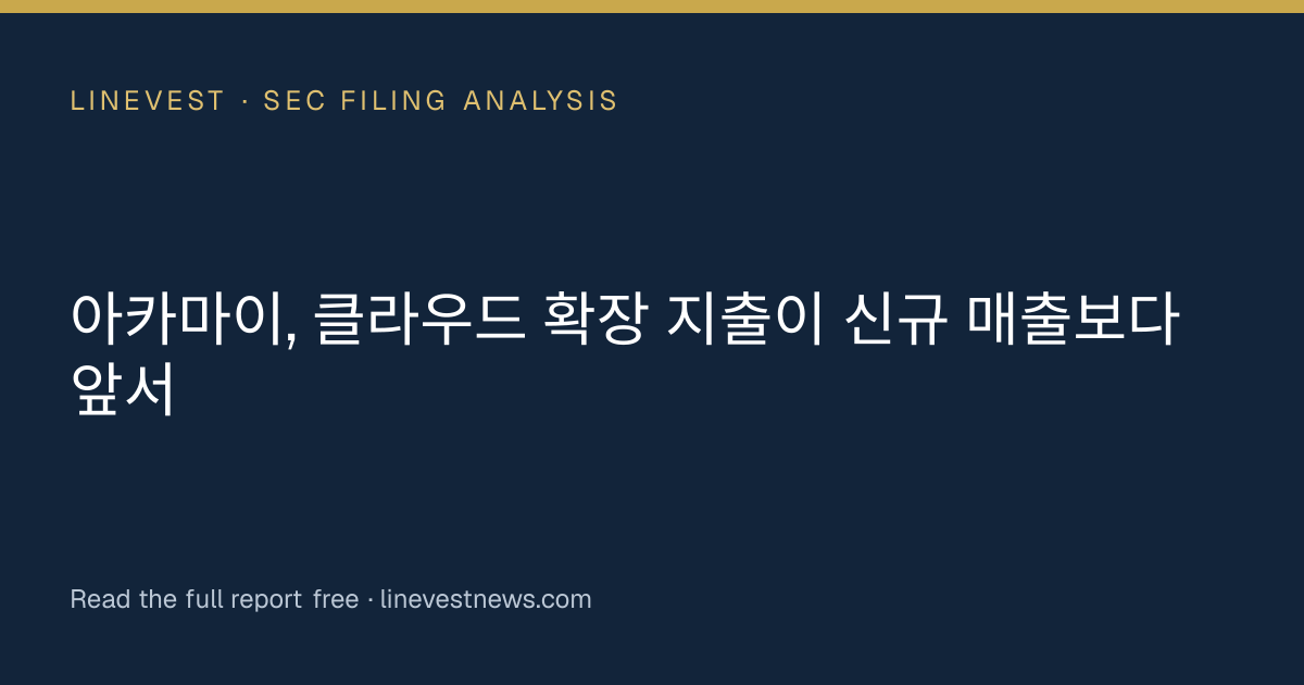 아카마이, 클라우드 확장 지출이 신규 매출보다 앞서