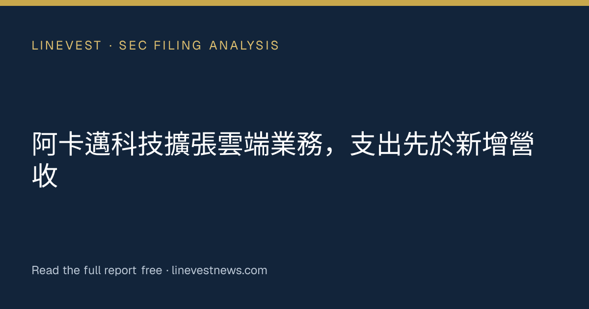 阿卡邁科技擴張雲端業務，支出先於新增營收