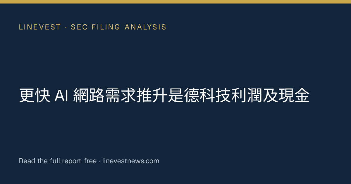 更快 AI 網路需求推升是德科技利潤及現金