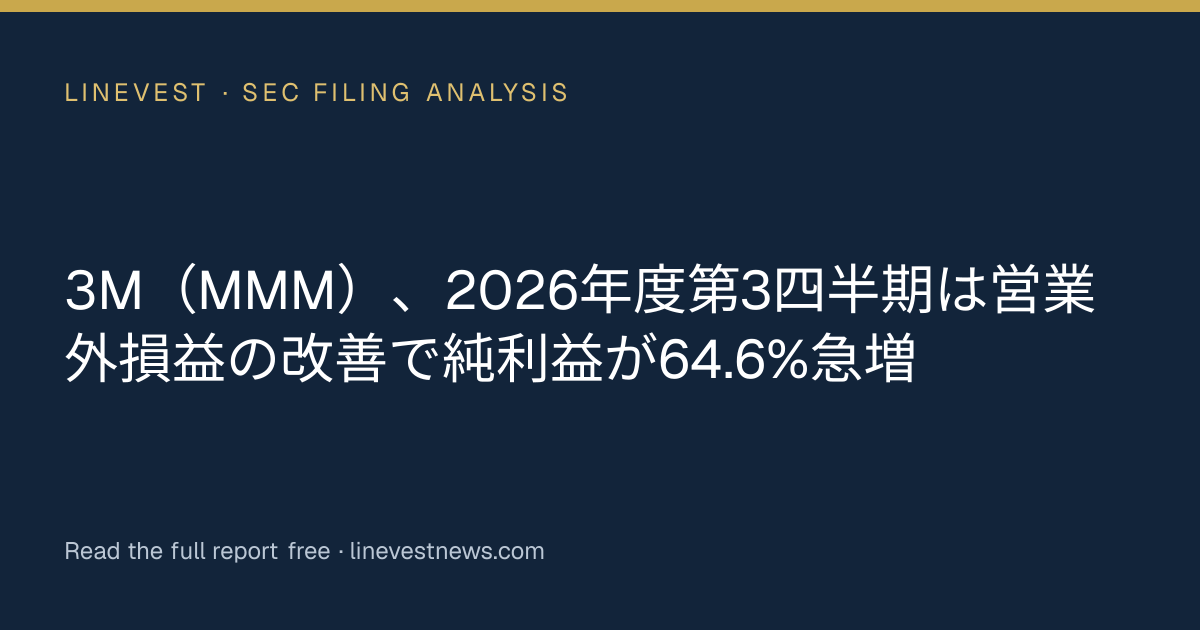 3M（MMM）、2026年度第3四半期は営業外損益の改善で純利益が64.6%急増