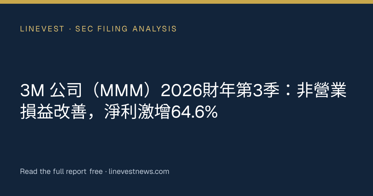 3M 公司（MMM）2026財年第3季：非營業損益改善，淨利激增64.6%