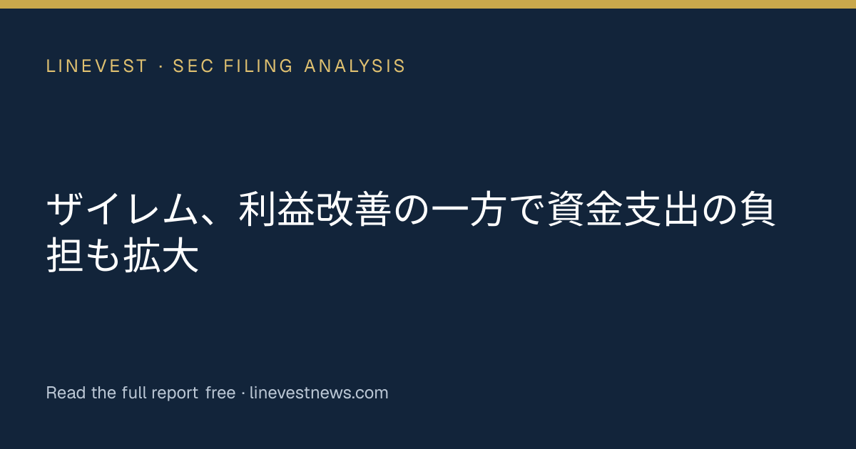 ザイレム、利益改善の一方で資金支出の負担も拡大