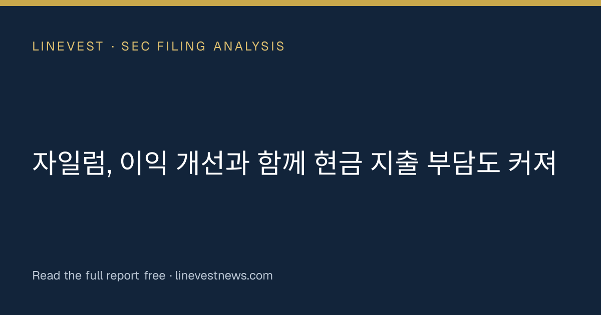 자일럼, 이익 개선과 함께 현금 지출 부담도 커져
