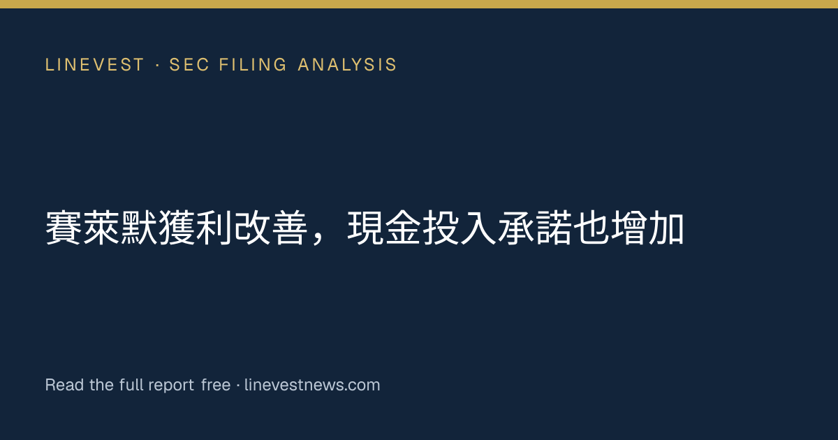 賽萊默獲利改善，現金投入承諾也增加