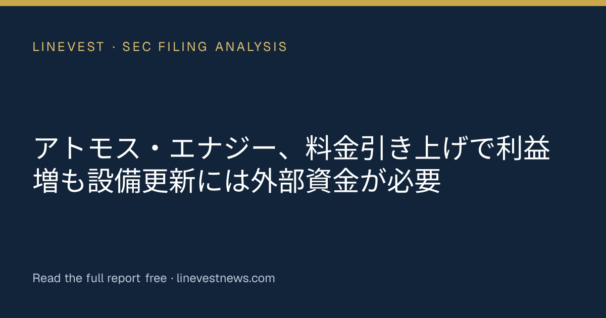 アトモス・エナジー、料金引き上げで利益増も設備更新には外部資金が必要
