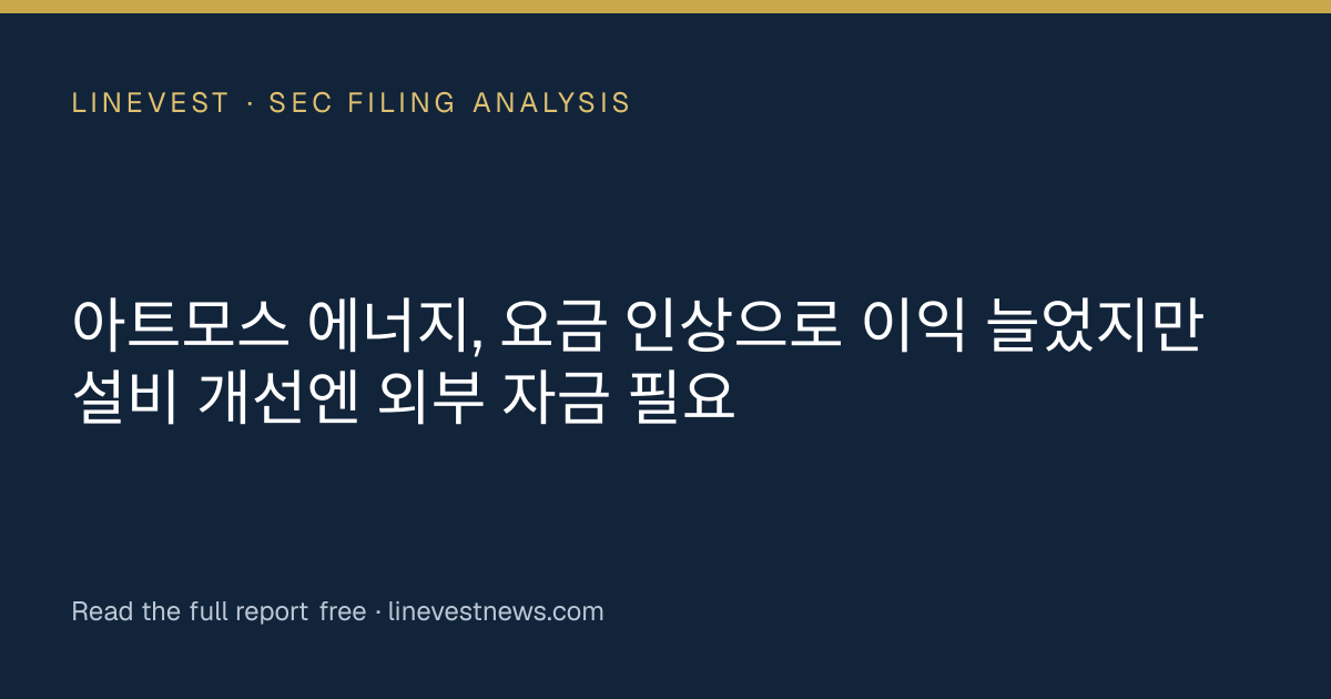 아트모스 에너지, 요금 인상으로 이익 늘었지만 설비 개선엔 외부 자금 필요