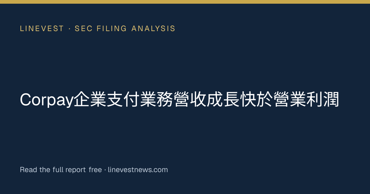 Corpay企業支付業務營收成長快於營業利潤