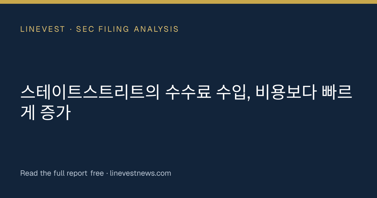 스테이트스트리트의 수수료 수입, 비용보다 빠르게 증가