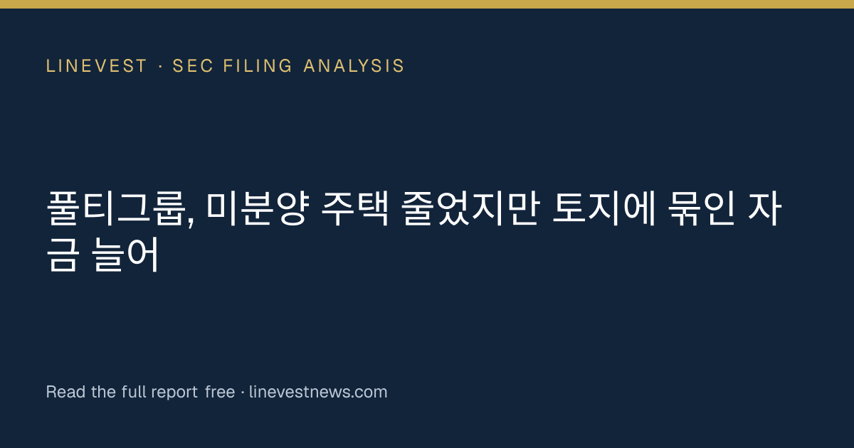 풀티그룹, 미분양 주택 줄었지만 토지에 묶인 자금 늘어