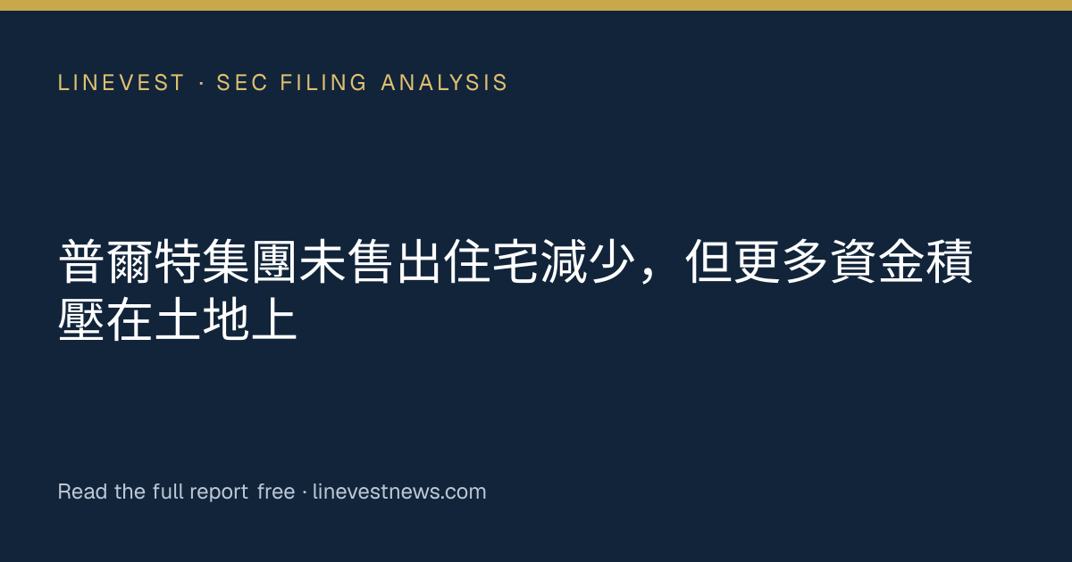 普爾特集團未售出住宅減少，但更多資金積壓在土地上