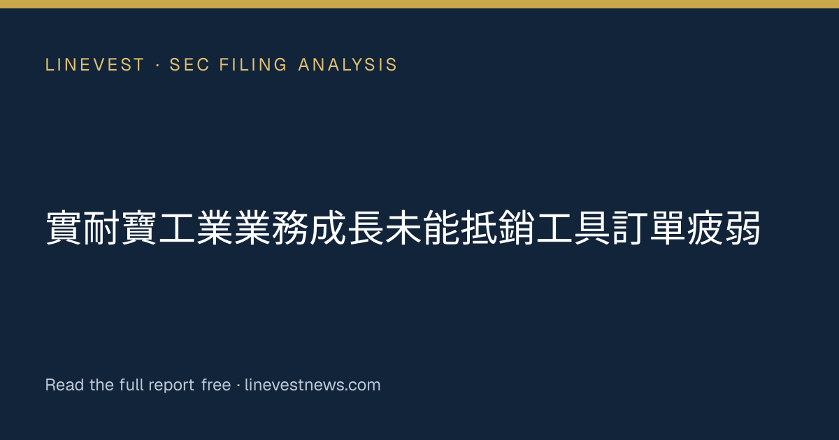 實耐寶工業業務成長未能抵銷工具訂單疲弱