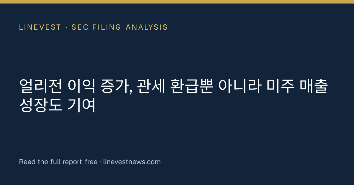 얼리전 이익 증가, 관세 환급뿐 아니라 미주 매출 성장도 기여