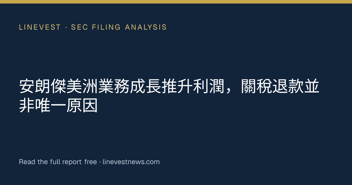 安朗傑美洲業務成長推升利潤，關稅退款並非唯一原因
