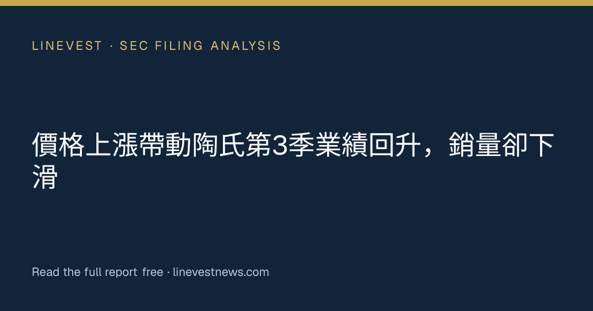 價格上漲帶動陶氏第3季業績回升，銷量卻下滑