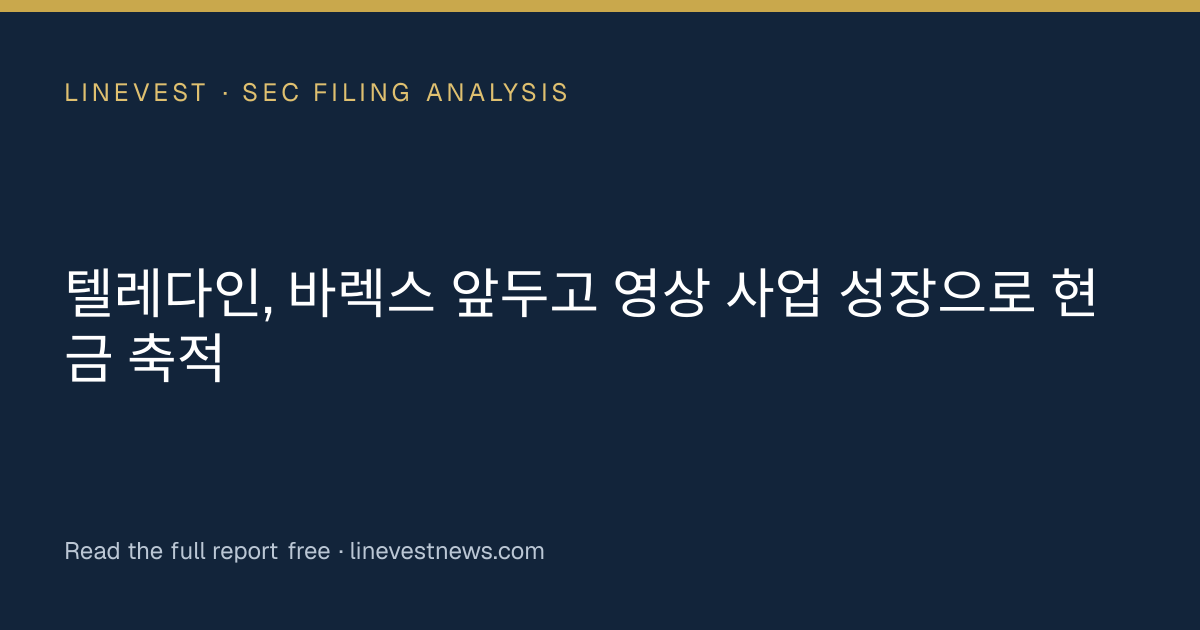 텔레다인, 바렉스 앞두고 영상 사업 성장으로 현금 축적