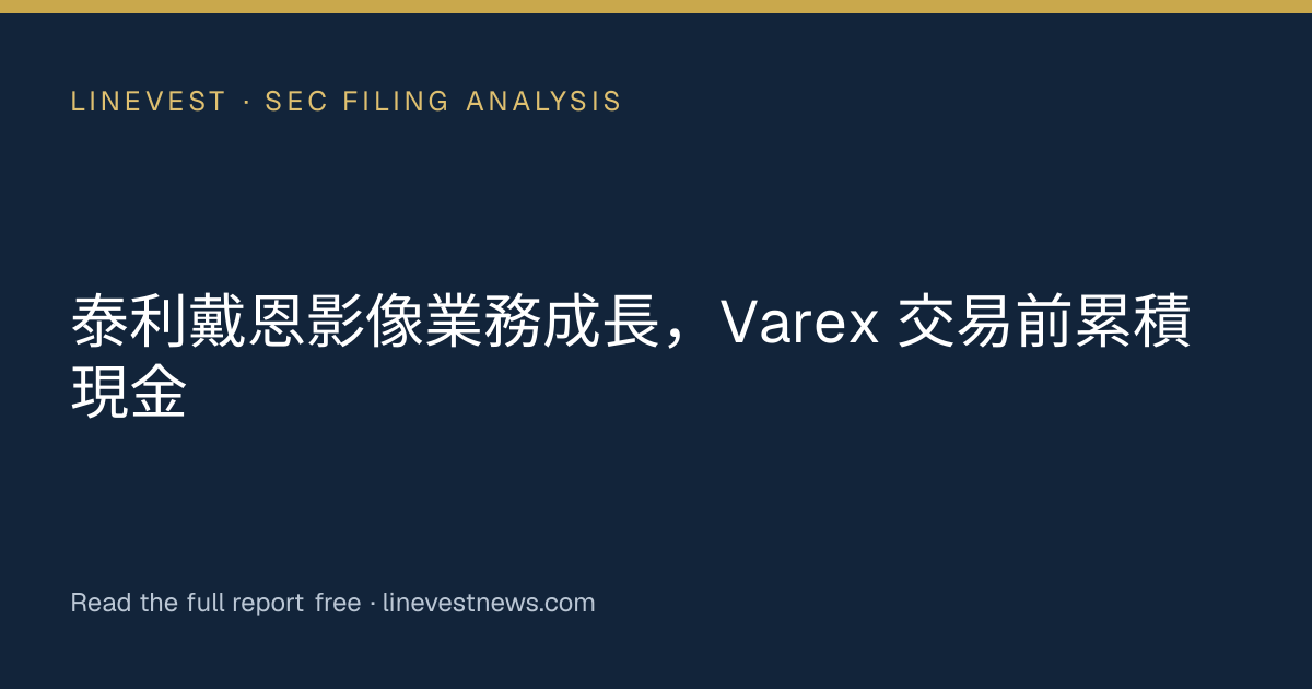 泰利戴恩影像業務成長，Varex 交易前累積現金
