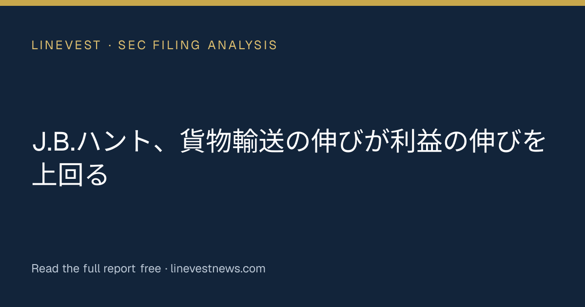 J.B.ハント、貨物輸送の伸びが利益の伸びを上回る