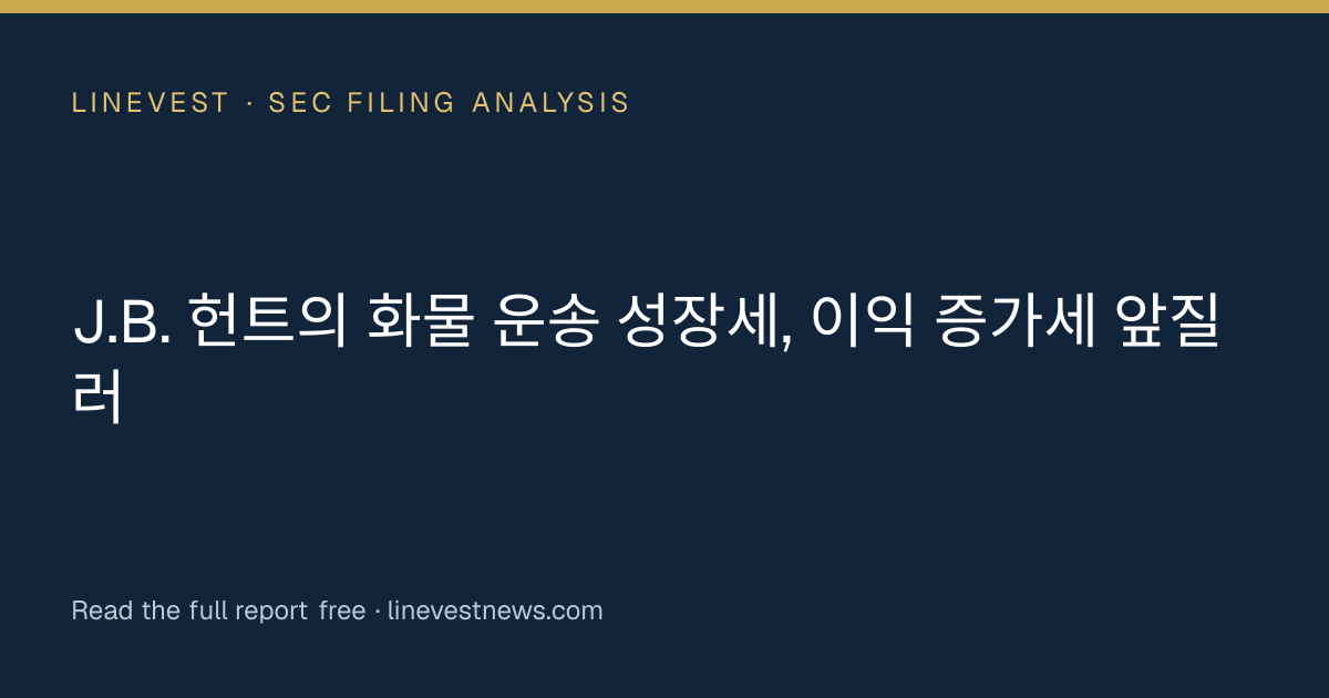 J.B. 헌트의 화물 운송 성장세, 이익 증가세 앞질러