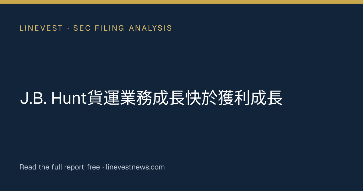 J.B. Hunt貨運業務成長快於獲利成長