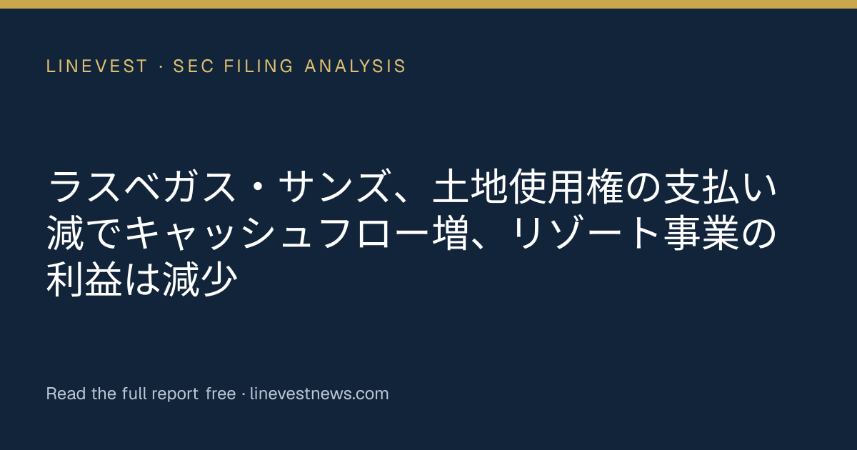 ラスベガス・サンズ、土地使用権の支払い減でキャッシュフロー増、リゾート事業の利益は減少