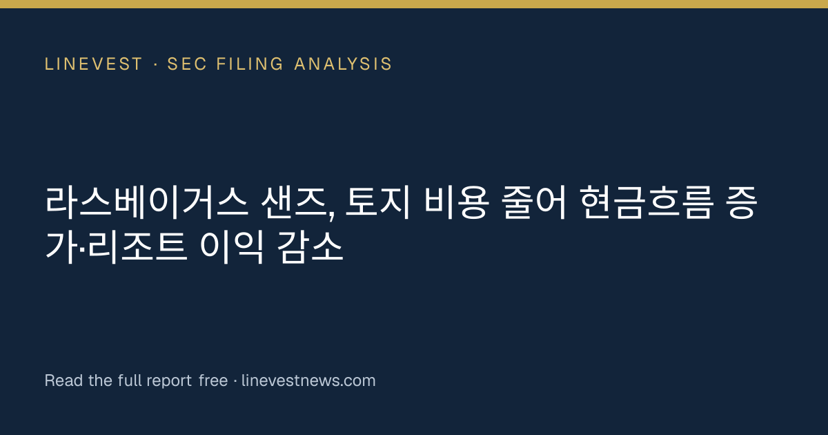 라스베이거스 샌즈, 토지 비용 줄어 현금흐름 증가·리조트 이익 감소