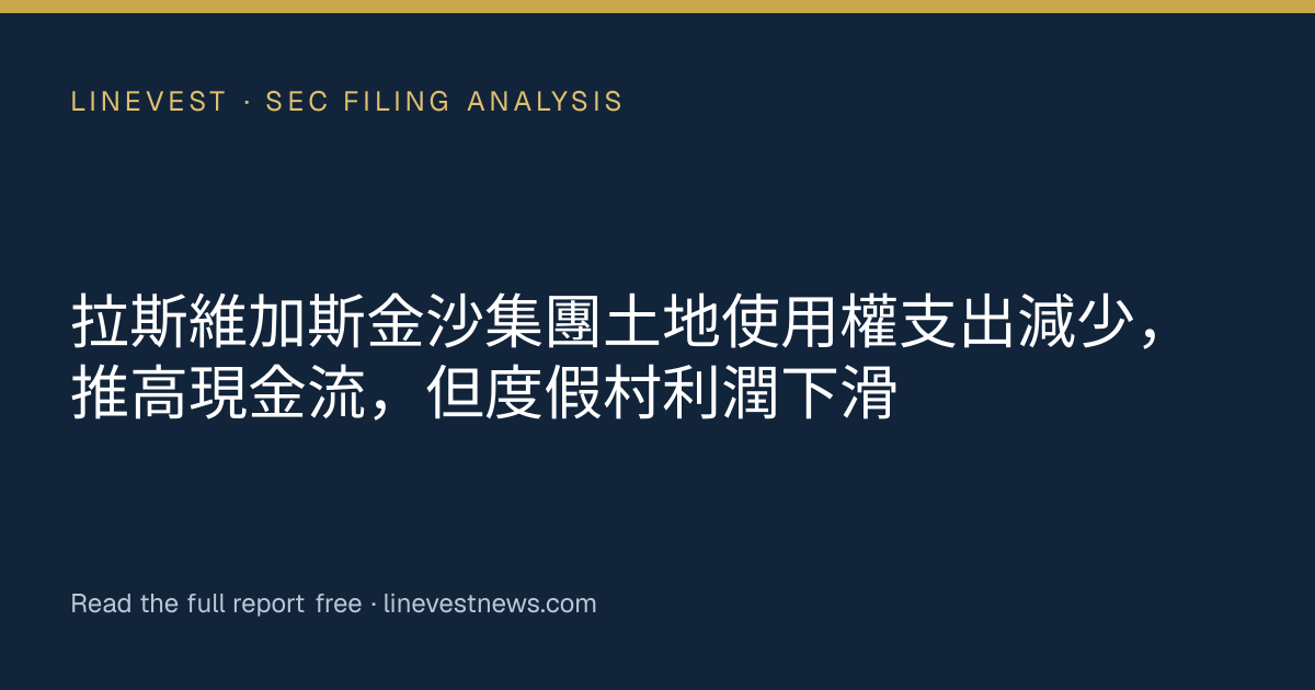 拉斯維加斯金沙集團土地使用權支出減少，推高現金流，但度假村利潤下滑