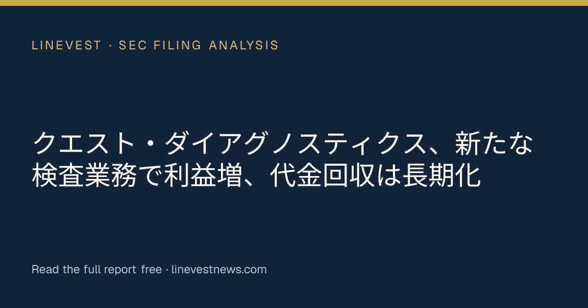 クエスト・ダイアグノスティクス、新たな検査業務で利益増、代金回収は長期化