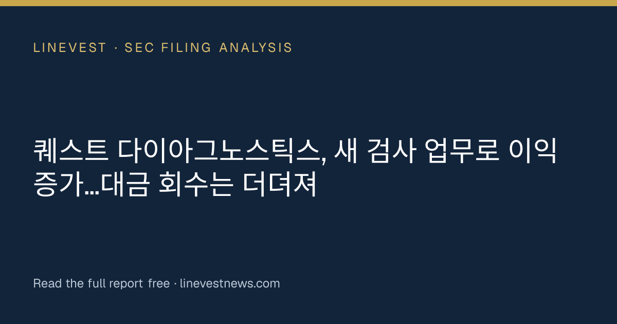퀘스트 다이아그노스틱스, 새 검사 업무로 이익 증가…대금 회수는 더뎌져