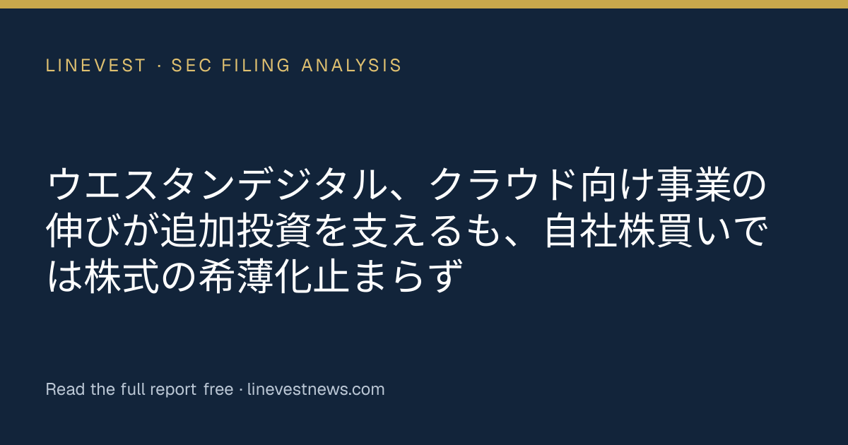 ウエスタンデジタル、クラウド向け事業の伸びが追加投資を支えるも、自社株買いでは株式の希薄化止まらず
