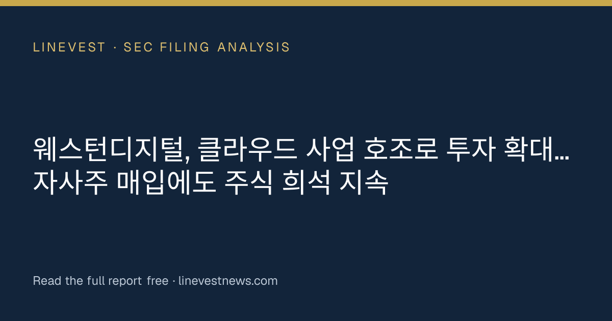 웨스턴디지털, 클라우드 사업 호조로 투자 확대…자사주 매입에도 주식 희석 지속