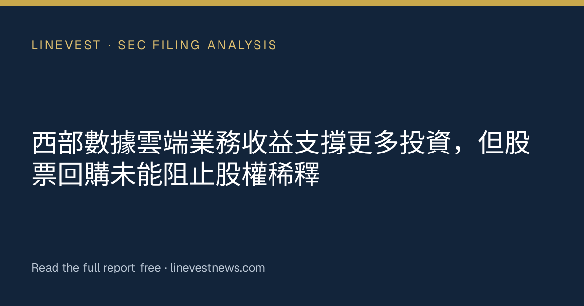 西部數據雲端業務收益支撐更多投資，但股票回購未能阻止股權稀釋
