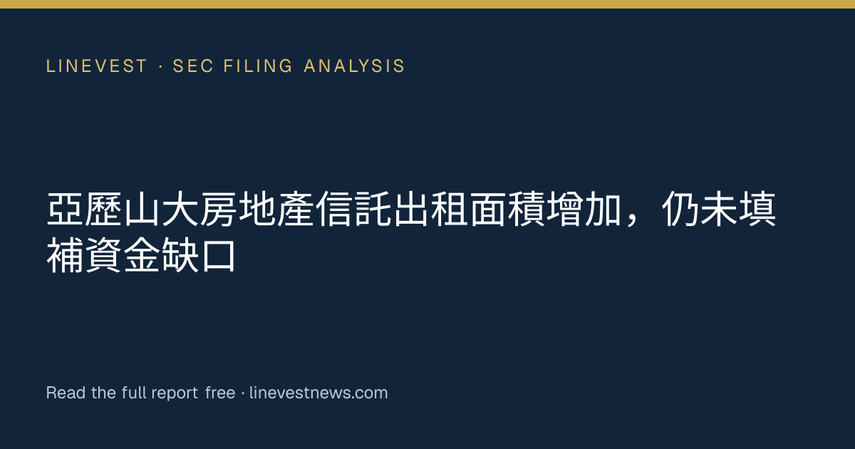 亞歷山大房地產信託出租面積增加，仍未填補資金缺口