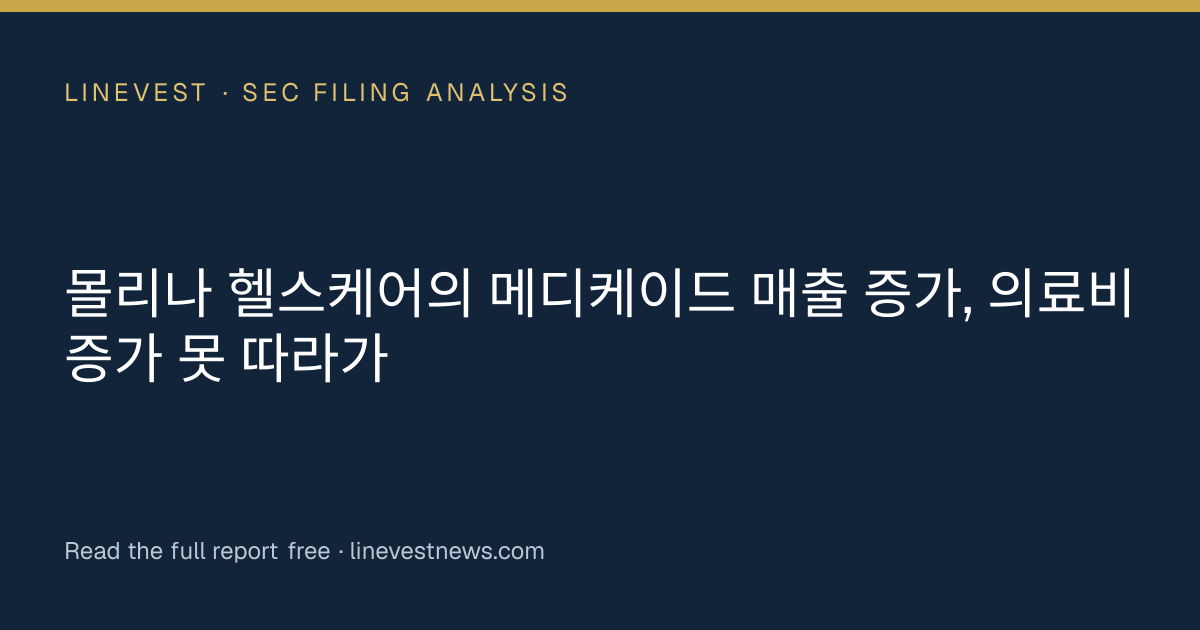 몰리나 헬스케어의 메디케이드 매출 증가, 의료비 증가 못 따라가