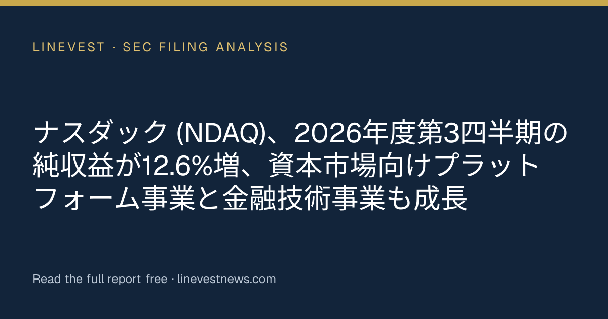 ナスダック (NDAQ)、2026年度第3四半期の純収益が12.6%増、資本市場向けプラットフォーム事業と金融技術事業も成長