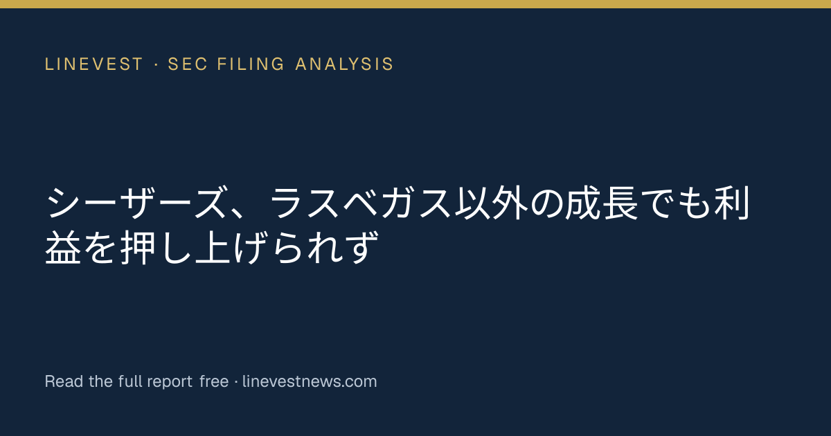 シーザーズ、ラスベガス以外の成長でも利益を押し上げられず