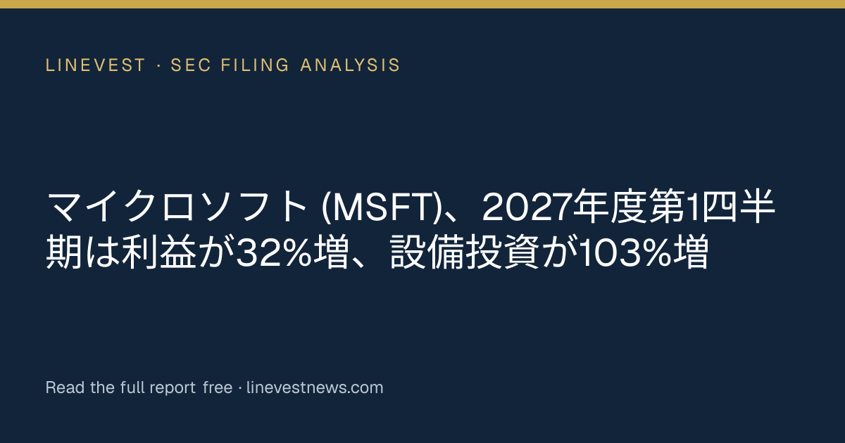 マイクロソフト (MSFT)、2027年度第1四半期は利益が32%増、設備投資が103%増