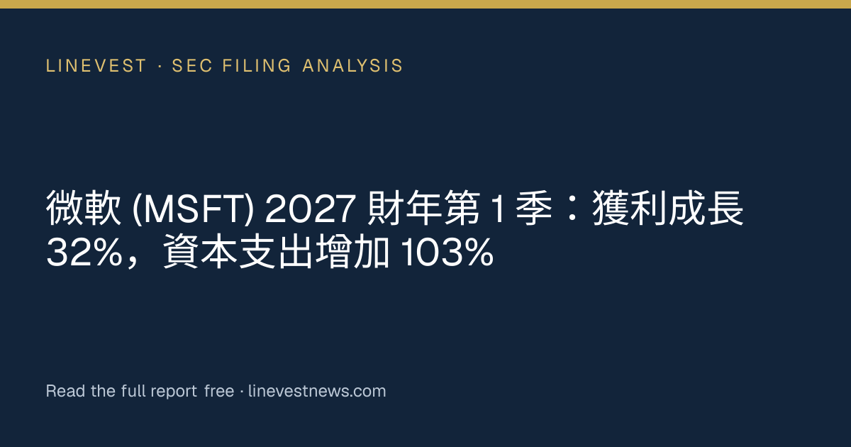 微軟 (MSFT) 2027 財年第 1 季：獲利成長 32%，資本支出增加 103%